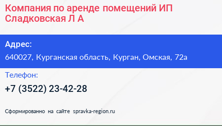 Компания по аренде помещений ИП Сладковская Л А  - визитка