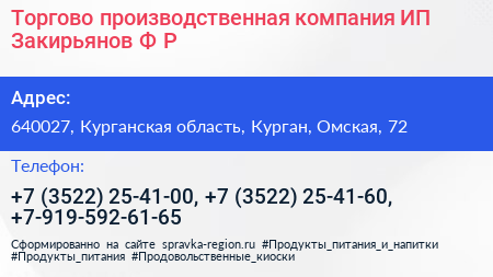 Торгово производственная компания ИП Закирьянов Ф Р  - визитка