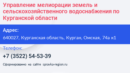 Управление мелиорации земель и сельскохозяйственного водоснабжения по Курганской области - визитка