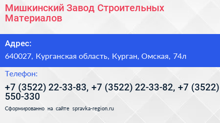 Мишкинский Завод Строительных Материалов - визитка