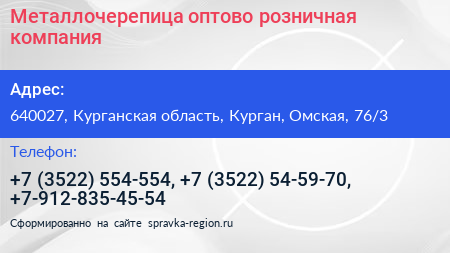 Металлочерепица оптово розничная компания - визитка