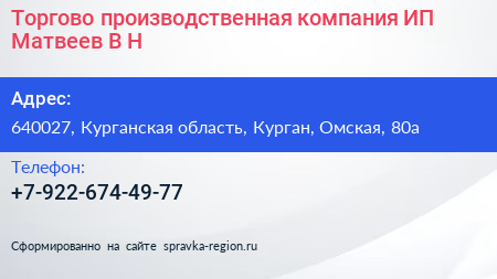 Торгово производственная компания ИП Матвеев В Н  - визитка