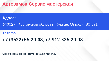 Автозамок Сервис мастерская - визитка