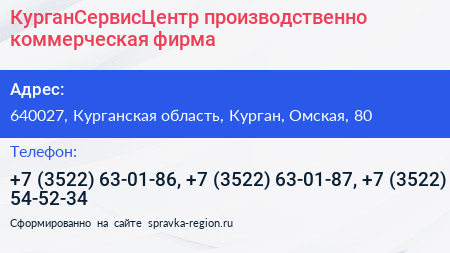 КурганСервисЦентр производственно коммерческая фирма - визитка