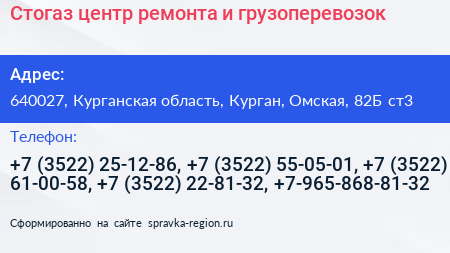 Стогаз центр ремонта и грузоперевозок - визитка