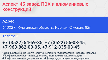 Аспект 45 завод ПВХ и алюминиевых конструкций - визитка