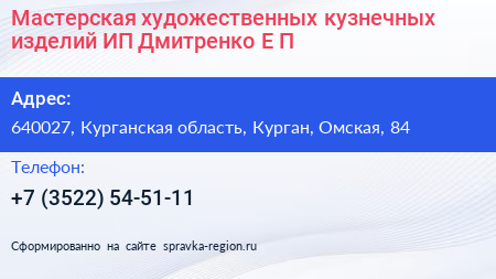 Мастерская художественных кузнечных изделий ИП Дмитренко Е П  - визитка
