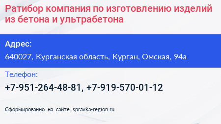 Ратибор компания по изготовлению изделий из бетона и ультрабетона - визитка