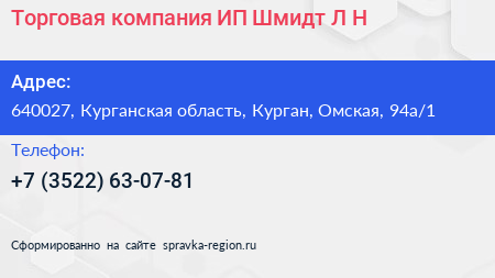 Торговая компания ИП Шмидт Л Н  - визитка