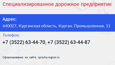 Специализированное дорожное предприятие - визитка