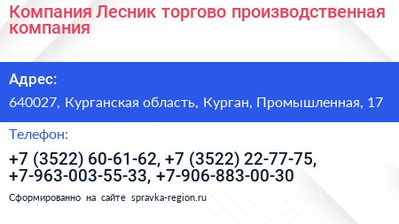Компания Лесник торгово производственная компания - визитка