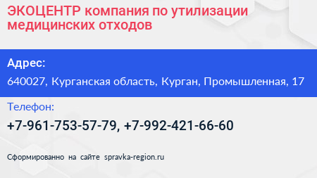 ЭКОЦЕНТР компания по утилизации медицинских отходов - визитка