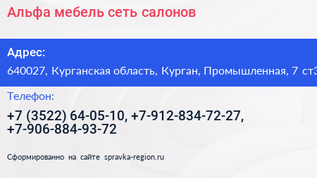 Альфа мебель сеть салонов - визитка