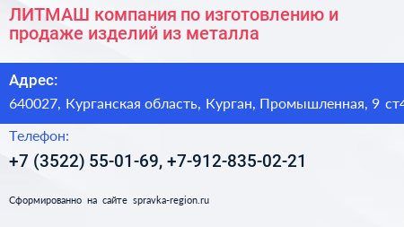 ЛИТМАШ компания по изготовлению и продаже изделий из металла - визитка