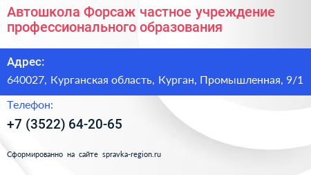 Автошкола Форсаж частное учреждение профессионального образования - визитка