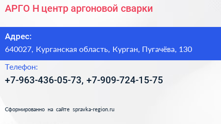АРГО Н центр аргоновой сварки - визитка