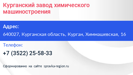 Курганский завод химического машиностроения - визитка