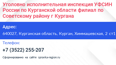 Уголовно исполнительная инспекция УФСИН России по Курганской области филиал по Советскому району г Кургана - визитка
