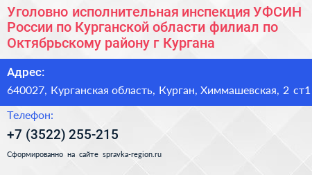Уголовно исполнительная инспекция УФСИН России по Курганской области филиал по Октябрьскому району г Кургана - визитка