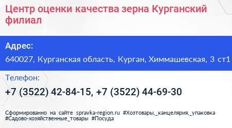 Центр оценки качества зерна Курганский филиал - визитка