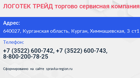 ЛОГОТЕК ТРЕЙД торгово сервисная компания - визитка