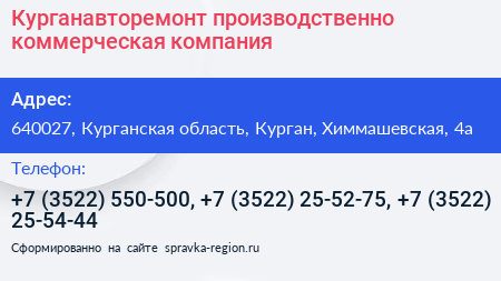 Курганавторемонт производственно коммерческая компания - визитка