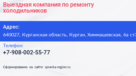 Выездная компания по ремонту холодильников - визитка