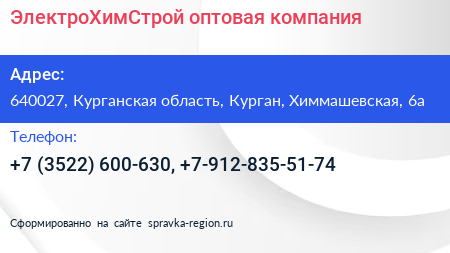 ЭлектроХимСтрой оптовая компания - визитка