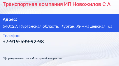 Транспортная компания ИП Новожилов С А  - визитка