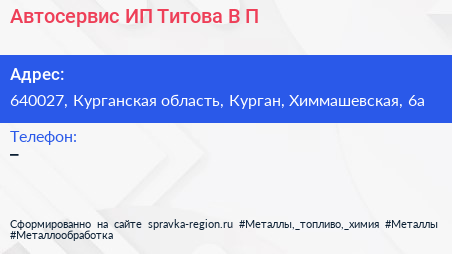 Автосервис ИП Титова В П  - визитка