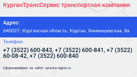 КурганТрансСервис транспортная компания - визитка