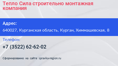 Тепло Сила строительно монтажная компания - визитка