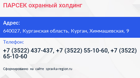 ПАРСЕК охранный холдинг - визитка