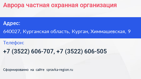 Аврора частная охранная организация - визитка