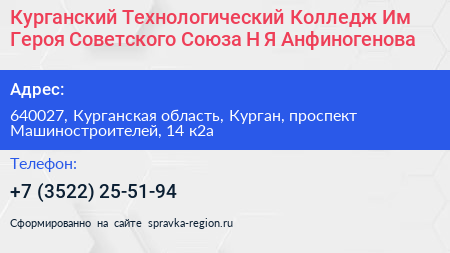 Курганский Технологический Колледж Им Героя Советского Союза Н Я Анфиногенова - визитка