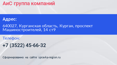 АиС группа компаний - визитка
