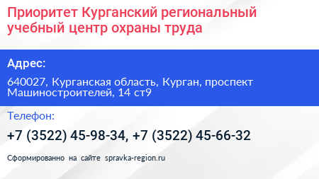 Приоритет Курганский региональный учебный центр охраны труда - визитка