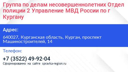 Группа по делам несовершеннолетних Отдел полиции 2 Управление МВД России по г Кургану - визитка