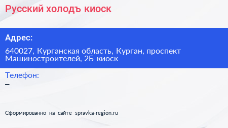 Русский холодъ киоск - визитка