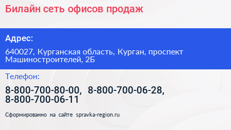 Билайн сеть офисов продаж - визитка