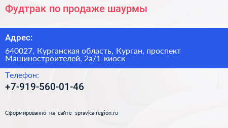 Фудтрак по продаже шаурмы - визитка