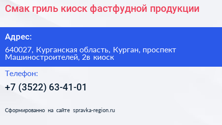 Смак гриль киоск фастфудной продукции - визитка