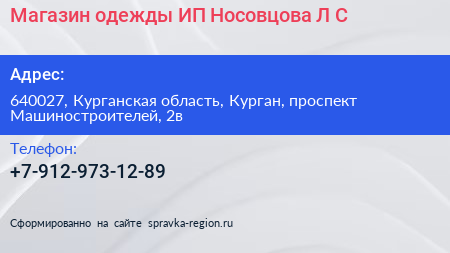 Магазин одежды ИП Носовцова Л С  - визитка