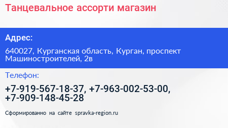Танцевальное ассорти магазин - визитка