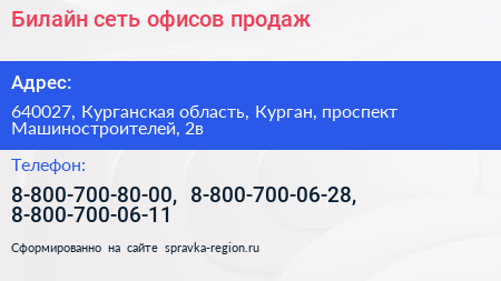 Билайн сеть офисов продаж - визитка
