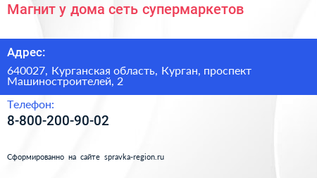 Магнит у дома сеть супермаркетов - визитка