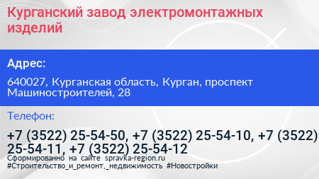 Курганский завод электромонтажных изделий - визитка