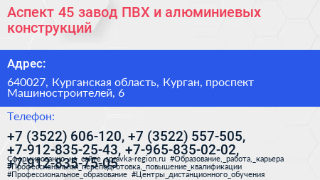 Аспект 45 завод ПВХ и алюминиевых конструкций - визитка