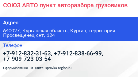 СОЮЗ АВТО пункт авторазбора грузовиков - визитка