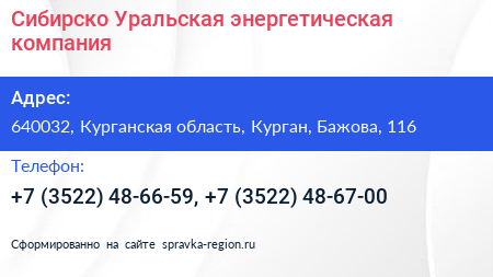 Сибирско Уральская энергетическая компания - визитка